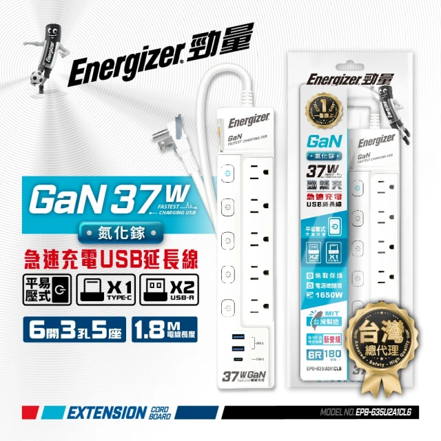 Energizer 勁量 氮化鎵Gan 37W 6開3孔5座 USB延長線 1.8米(2USB 1TYPEC 新安規 台灣製)