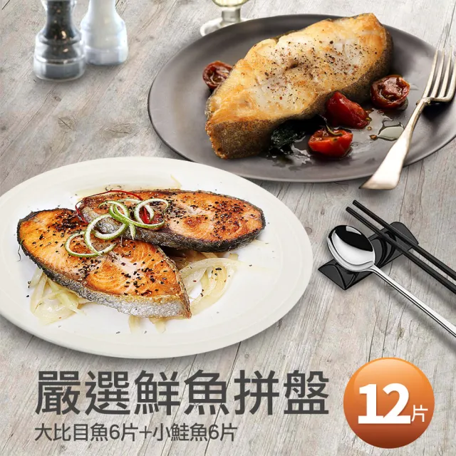 【優鮮配】嚴選鮮魚拼盤12片(鮭魚6片+大比目魚6片)