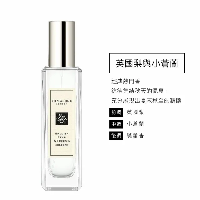 【Jo Malone】香水 30ml 多款任選(英國梨小蒼蘭/鼠尾草海鹽/黑莓子/藍風鈴/黑石榴/橙花/罌粟花-國際航空版)