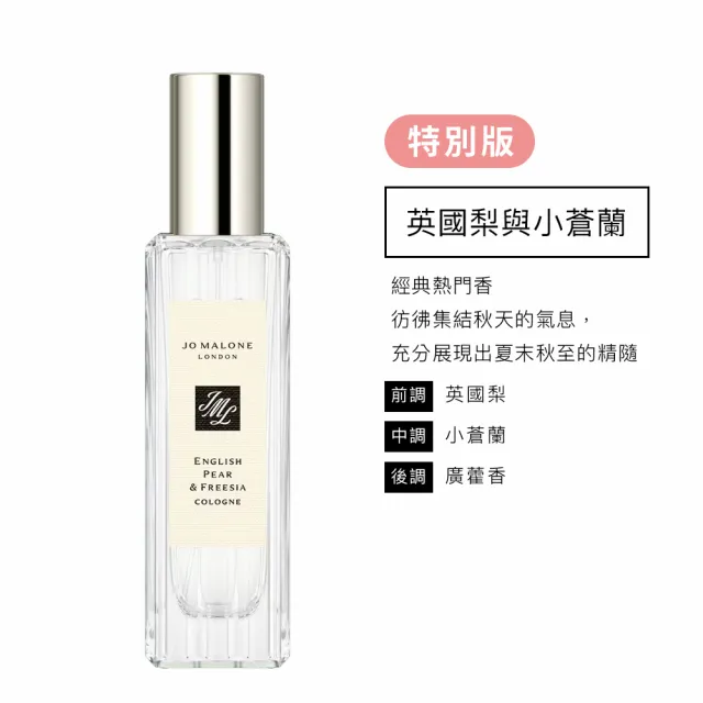 【Jo Malone】香水 30ml 多款任選(英國梨小蒼蘭/鼠尾草海鹽/黑莓子/藍風鈴/黑石榴/橙花/罌粟花-國際航空版)