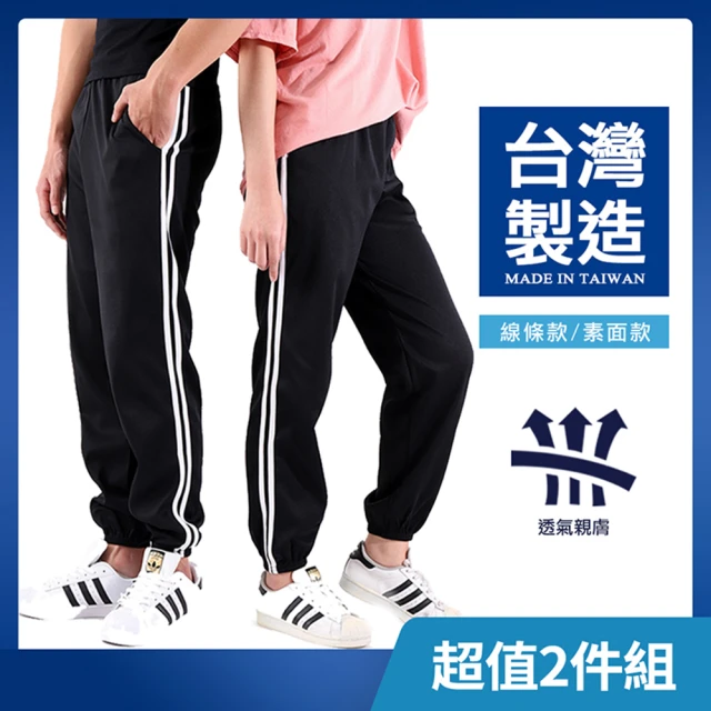 JU SHOP 買一送一！台灣製造!不起毛球 吸濕排汗 休閒褲(束口褲/運動褲/防曬)