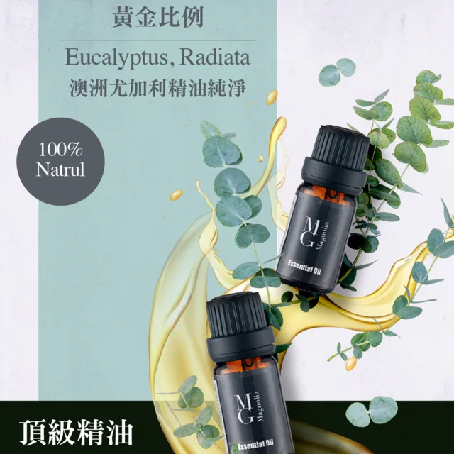 【MG瑪格諾莉雅】單方精油-澳洲尤加利精油(10ml)