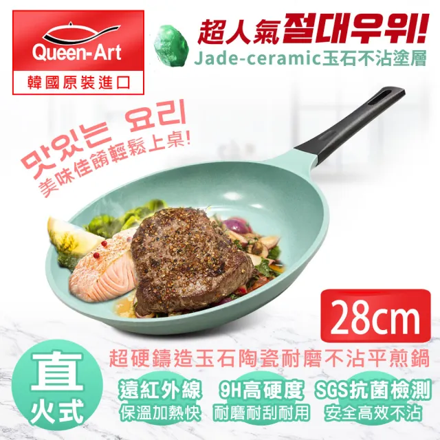 【韓國Queen Art】超硬鑄造玉石陶瓷耐磨不沾平煎鍋28CM(不沾鍋)