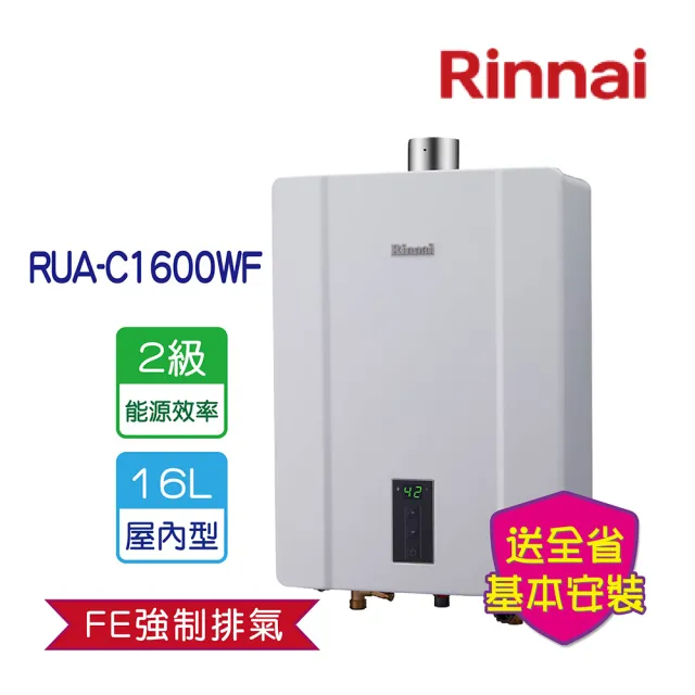 【林內】屋內型強制排氣熱水器 16L(RUA-C1600WF 基本安裝原廠保固)