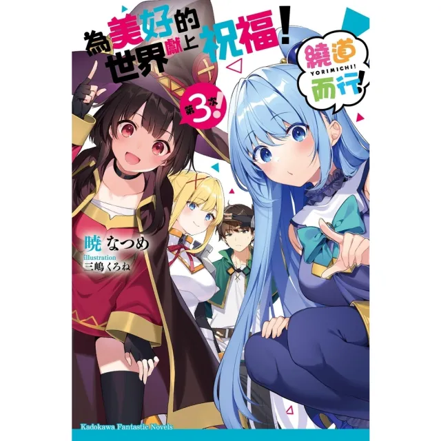【momoBOOK】為美好的世界獻上祝福！繞道而行！第3次！(電子漫畫)