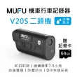 【MUFU】雙鏡頭機車行車記錄器V20S二頭機(贈64GB記憶卡 機車行車紀錄器)