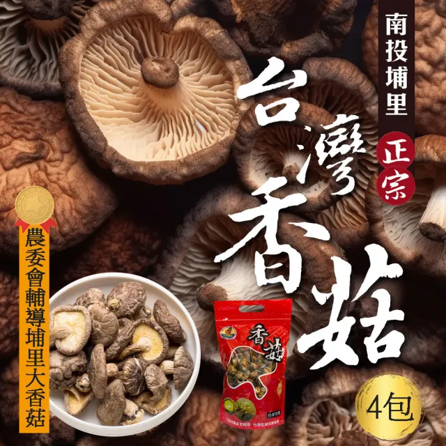 【初品果】正宗台灣南投埔里香菇x4袋(大香菇_直徑約5-10cm以上)
