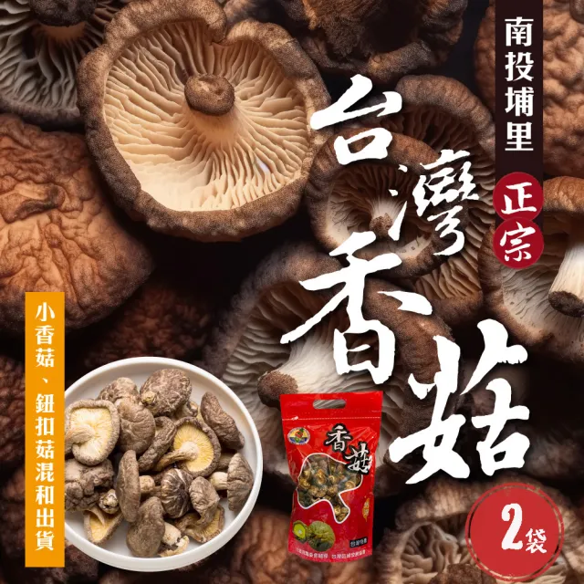 【初品果】南投埔里正宗台灣香菇x2袋(袋裝_小香菇、鈕扣菇混和出貨_絕不混大陸菇_伴手禮)