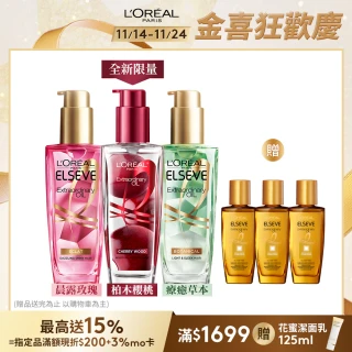 【LOREAL Paris 巴黎萊雅】雙11限定★金緻護髮精油3入組 100ml(柏木櫻桃/玫瑰/草本/護髮精華 任選)