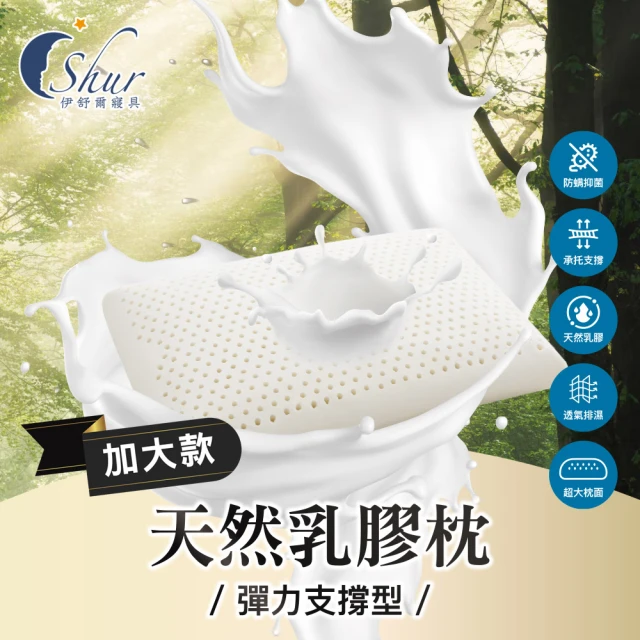 ISHUR 伊舒爾 買1送1 天然乳膠枕 彈力支撐型-加大款(贈天絲枕套2入/泰國乳膠/枕頭)