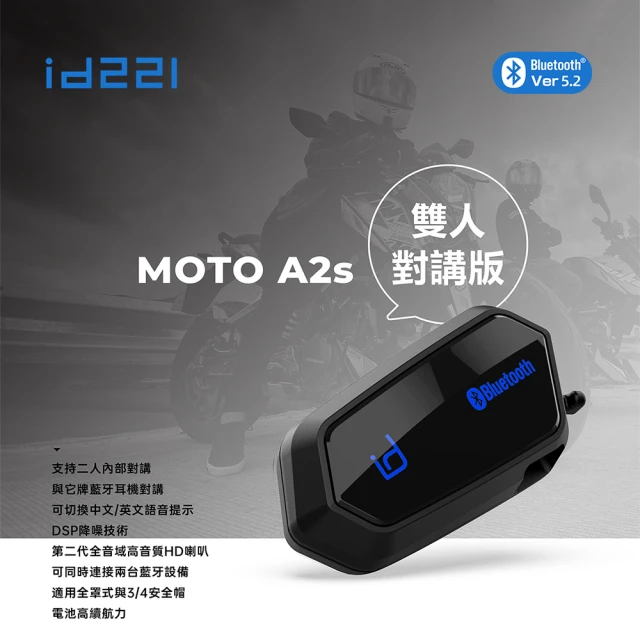 id221 MOTO A2s 機車安全帽藍牙耳機組(騎行必備伴侶/對講/防水/降噪)