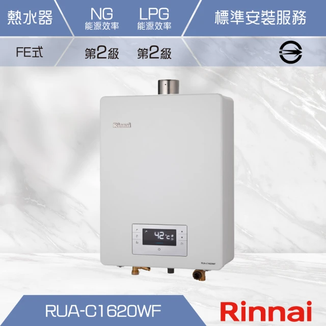 林內 屋內型數位恆溫強制排氣式16L熱水器(RUA-C1620WF 基本安裝)