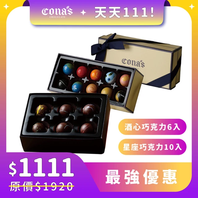 Cona’s 妮娜巧克力 雙11限定｜經典手工組 星座巧克力10入+酒心巧克力6入(2盒/組)