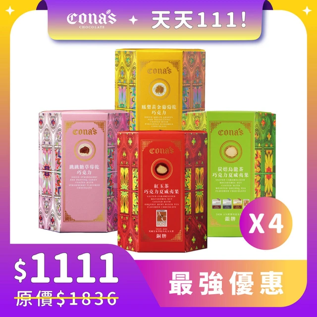 Cona’s 妮娜巧克力 雙11限定｜涮嘴零食組 任選堅果巧克力x4盒(80g/盒)