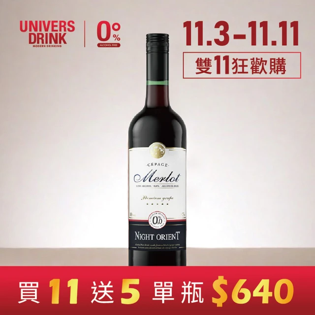 UNIVERS DRINK 夜東方無酒精紅酒 750mlx11入(雙11 買11送5瓶 每瓶750mlX16 無酒精 送禮)