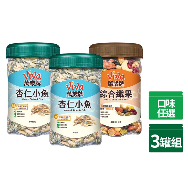 【萬歲牌】堅果3罐-杏仁小魚270g/綜合纖果400g(綜合堅果口味任選)