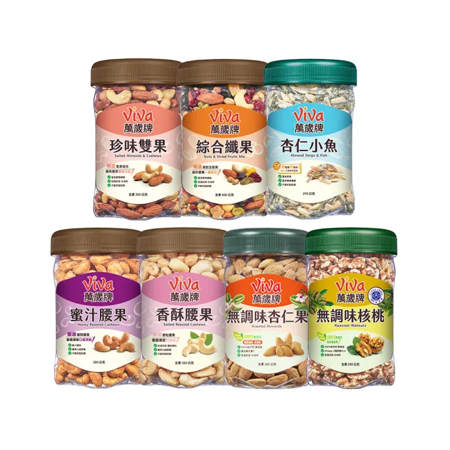 【萬歲牌】堅果2罐-杏仁小魚/綜合纖果/蜜汁腰果/香酥腰果/珍味雙果/無調味核桃/無調味杏仁果(口味任選)