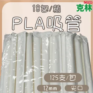 【CLEAN 克林】箱售『台灣製』12mm營業用PLA尖口環保吸管2250支/箱(玉米澱粉 無塑吸管 生物可分解)