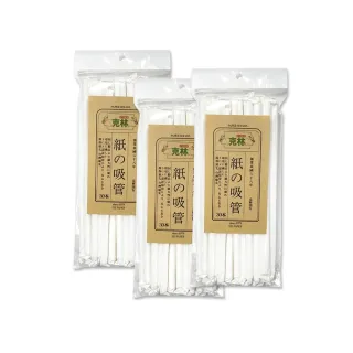 【CLEAN克林】白色紙吸管 口徑8mm 30支/包 超值三包組(單支包 環保紙吸管 獨立包裝吸管 紙吸管 平口)