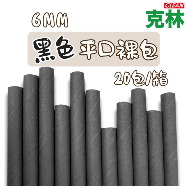 【CLEAN 克林】箱售營業用 黑色紙吸管6mm平口裸包4000支/箱(夜店 派對 節慶 咖啡吸管 深色飲料 無塑)