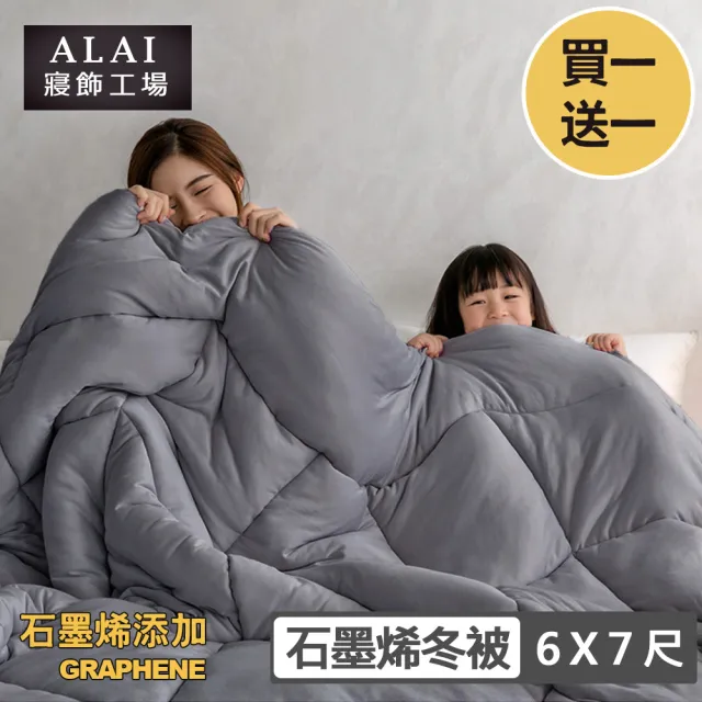 【ALAI 寢飾工場】買1送1 超值石墨烯遠紅外線舒眠冬被(6×7尺 台灣製造 抑菌被 暖被 被子 棉被)