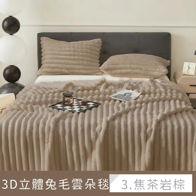 【夢之語】3D立體兔毛雲朵毯 加厚 禦寒保暖(150x200cm/多款任選/毛毯/毯被/多功能蓋毯/法蘭絨)