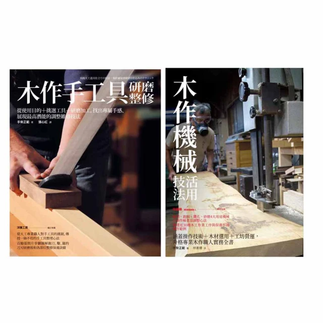 木作手工具研整+機械活用套書（共二冊）：木作手工具研磨整修＋木作機械活用技法