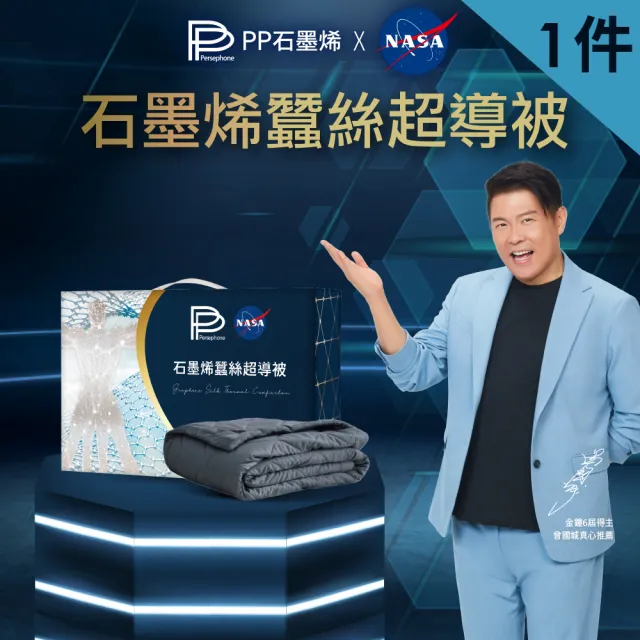 【PP 波瑟楓妮】NASA聯名石墨烯蠶絲超導被1件(林美秀曾國城代言 棉被 四季被)