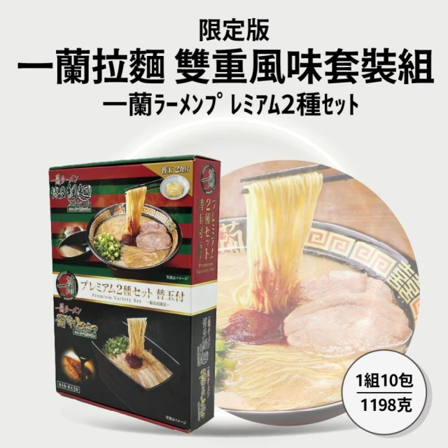 一蘭拉麵 雙重風味套裝x2盒組(1190g/盒) 日本原裝進