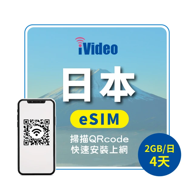 iVideo 日本原生 eSIM 4G高速4天上網 2GB/日(日本上網 日本網路 日本網卡 到量降速吃到飽)