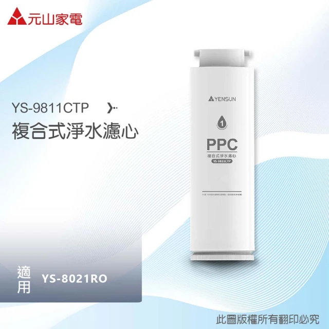 元山 YS-9811CTP複合式淨水濾心(適用廚下型RO淨水