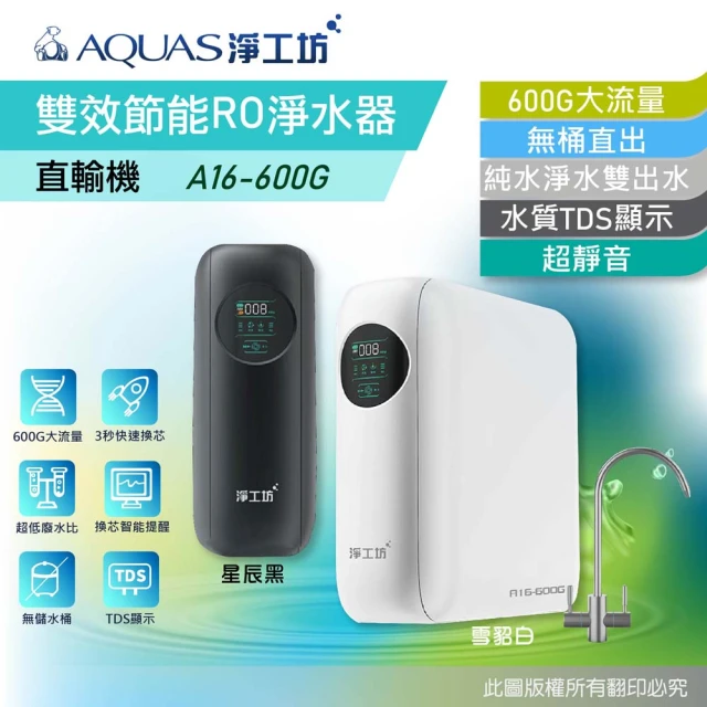 AQUAS 淨工坊 A16-600G 雙效節能RO淨水器(600G大流量/無桶直出/雙出水/水質監控)