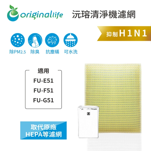 OriginalLifeOriginalLife 長效可水洗★ 超淨化空氣清淨機濾網(適用SHARP：FU-E51、FU-F51、FU-G51)