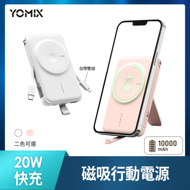 【YOMIX 優迷】P-Mag01 10000mAh 20W快充自帶線Magsafe行動電源(無線磁吸/隱藏支架)