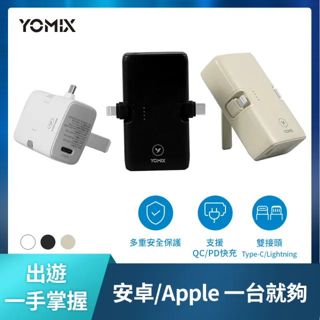 【YOMIX 優迷】小旅充 20W三合一多功能口袋行動電源(5000mAh行充/手機支架/直插式/Type-C/Lightning)