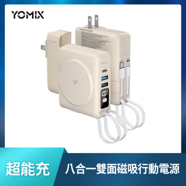 【YOMIX 優迷】限量新色八合一22W三孔快充10000mAh可拆插頭行動電源(電量顯示/MagSafe/apple watch充電)