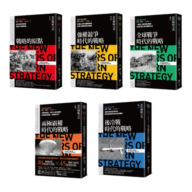 《當代戰略全書》系列（1~5全）：從戰略經典思想，到歷史上不同時期的戰略、戰爭與國際關係