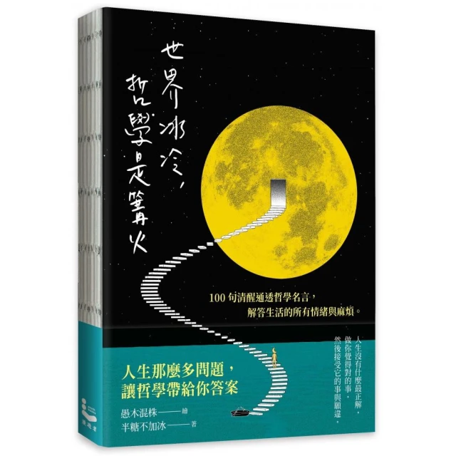 世界冰冷 哲學是篝火：100句清醒通透的哲學名言 解答生活的所有情緒與麻煩。【裸背線裝 特別使用「黃蘗色」