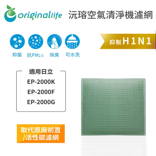 OriginalLife 長效可水洗★ 空氣清淨機濾網(適用