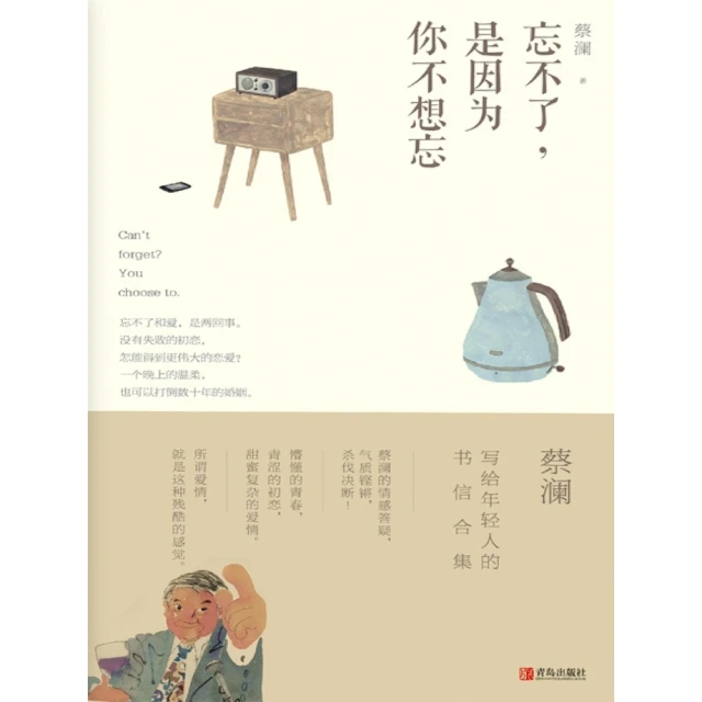 【momoBOOK】忘不了，是因為你不想忘（蔡瀾·致青春） 簡體書(電子書)