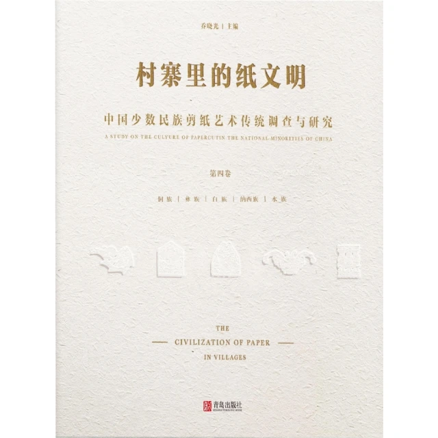【momoBOOK】村寨裡的紙文明——中國少數民族剪紙藝術傳