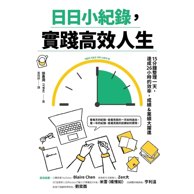 【momoBOOK】日日小紀錄，實踐高效人生(電子書)