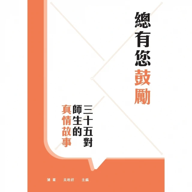 【momoBOOK】總有您鼓勵：三十五對師生的真情故事(電子書)