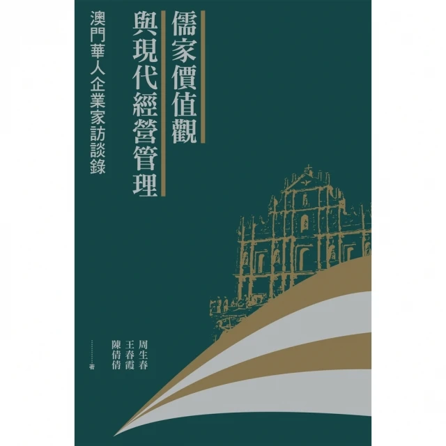 【momoBOOK】儒家價值觀與現代經營管理：澳門華人企業家訪談錄(電子書)