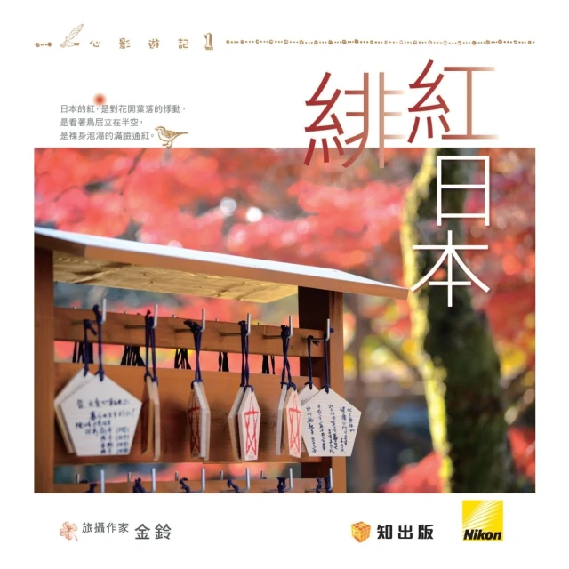 【momoBOOK】緋紅日本(電子書)