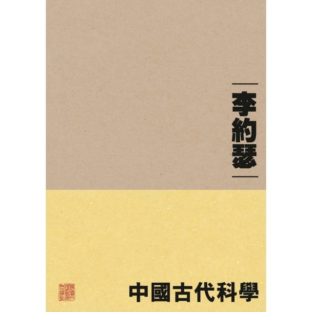 【momoBOOK】中國古代科學（重排本）(電子書)
