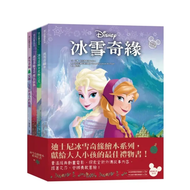 冰雪奇緣繪本系列（冰雪奇緣＋魔法森林＋北極之光＋安娜、艾莎和迷人的聖誕節）