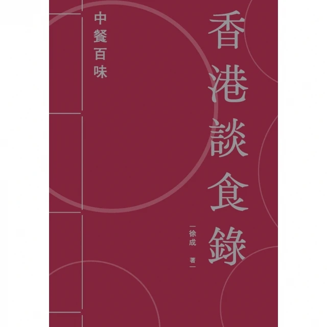 【momoBOOK】香港談食錄：中餐百味(電子書)