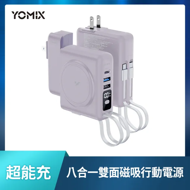 萬國頭組【YOMIX 優迷】八合一自帶線22W三孔快充10000mAh可拆插頭行動電源(電量顯示/MagSafe/iWatch充電)