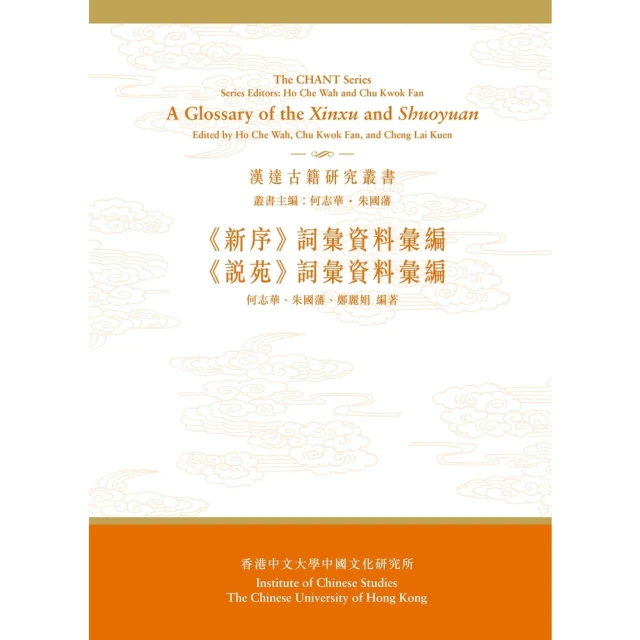 【momoBOOK】《新序》、《說苑》詞彙資料彙編（合訂本）(電子書)